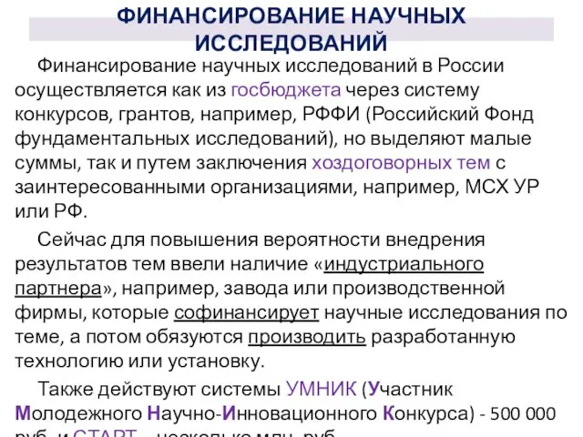 ФИНАНСИРОВАНИЕ НАУЧНЫХ ИССЛЕДОВАНИЙ Финансирование научных исследований в России осуществляется как из