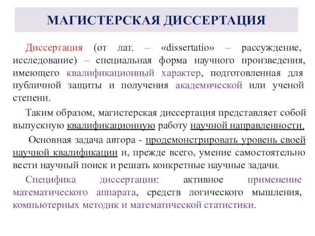 МАГИСТЕРСКАЯ ДИССЕРТАЦИЯ Диссертация (от лат. – «dissertatio» – рассуждение, исследование) –