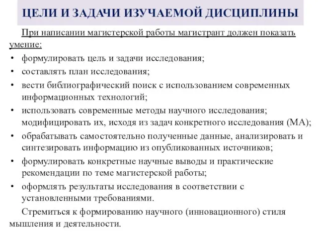 ЦЕЛИ И ЗАДАЧИ ИЗУЧАЕМОЙ ДИСЦИПЛИНЫ При написании магистерской работы магистрант должен