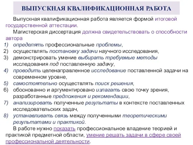 ВЫПУСКНАЯ КВАЛИФИКАЦИОННАЯ РАБОТА Выпускная квалификационная работа является формой итоговой государственной аттестации.