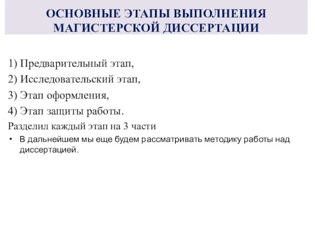 ОСНОВНЫЕ ЭТАПЫ ВЫПОЛНЕНИЯ МАГИСТЕРСКОЙ ДИССЕРТАЦИИ 1) Предварительный этап, 2) Исследовательский этап,