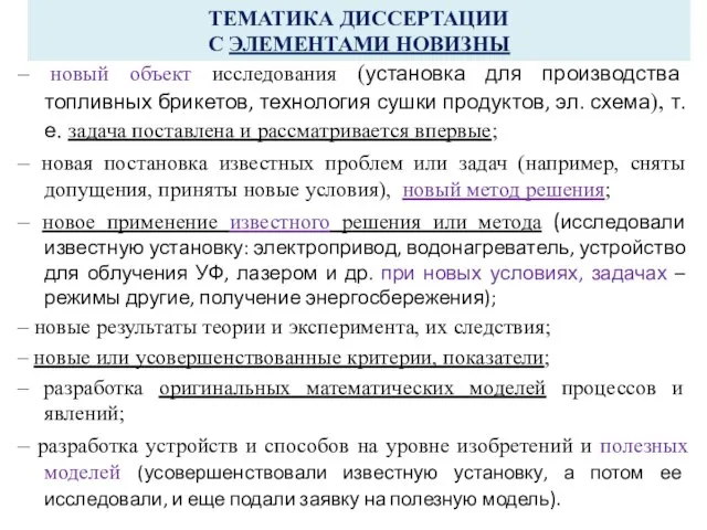 ТЕМАТИКА ДИССЕРТАЦИИ С ЭЛЕМЕНТАМИ НОВИЗНЫ – новый объект исследования (установка для