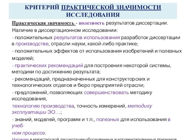 КРИТЕРИЙ ПРАКТИЧЕСКОЙ ЗНАЧИМОСТИ ИССЛЕДОВАНИЯ Практическая значимость - полезность результатов диссертации. Наличие