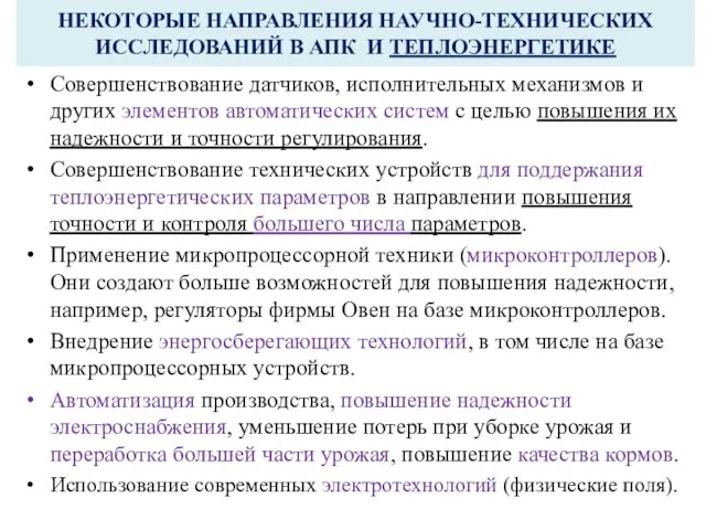 НЕКОТОРЫЕ НАПРАВЛЕНИЯ НАУЧНО-ТЕХНИЧЕСКИХ ИССЛЕДОВАНИЙ В АПК И ТЕПЛОЭНЕРГЕТИКЕ Совершенствование датчиков, исполнительных