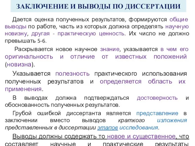 ЗАКЛЮЧЕНИЕ И ВЫВОДЫ ПО ДИССЕРТАЦИИ Дается оценка полученных результатов, формируются общие