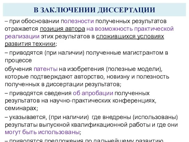 В ЗАКЛЮЧЕНИИ ДИССЕРТАЦИИ – при обосновании полезности полученных результатов отражается позиция