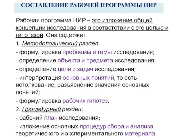 СОСТАВЛЕНИЕ РАБОЧЕЙ ПРОГРАММЫ НИР Рабочая программа НИР – это изложение общей