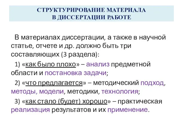 СТРУКТУРИРОВАНИЕ МАТЕРИАЛА В ДИССЕРТАЦИИ РАБОТЕ В материалах диссертации, а также в