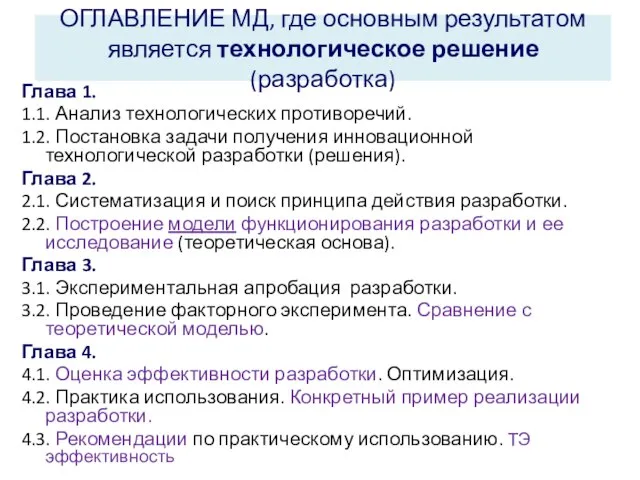 ОГЛАВЛЕНИЕ МД, где основным результатом является технологическое решение (разработка) Глава 1.