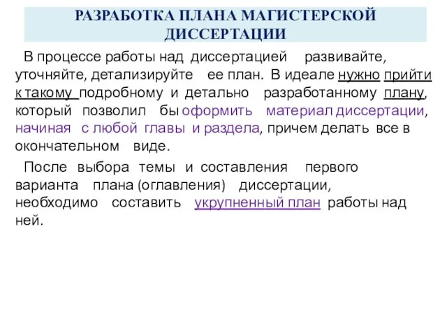 РАЗРАБОТКА ПЛАНА МАГИСТЕРСКОЙ ДИССЕРТАЦИИ В процессе работы над диссертацией развивайте, уточняйте,