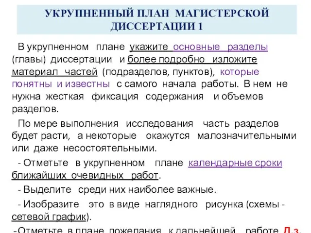 УКРУПНЕННЫЙ ПЛАН МАГИСТЕРСКОЙ ДИССЕРТАЦИИ 1 В укрупненном плане укажите основные разделы