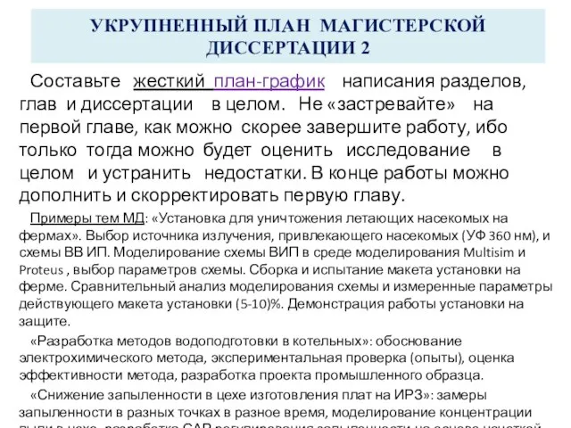 УКРУПНЕННЫЙ ПЛАН МАГИСТЕРСКОЙ ДИССЕРТАЦИИ 2 Составьте жесткий план-график написания разделов, глав