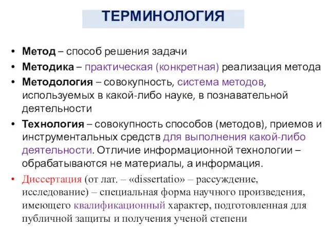 ТЕРМИНОЛОГИЯ Метод – способ решения задачи Методика – практическая (конкретная) реализация