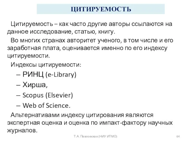 ЦИТИРУЕМОСТЬ Цитируемость – как часто другие авторы ссылаются на данное исследование,