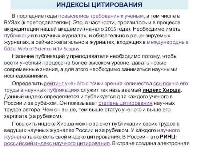 ИНДЕКСЫ ЦИТИРОВАНИЯ В последние годы повысились требования к ученым, в том