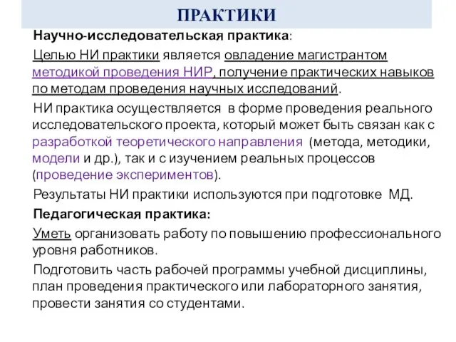 ПРАКТИКИ Научно-исследовательская практика: Целью НИ практики является овладение магистрантом методикой проведения