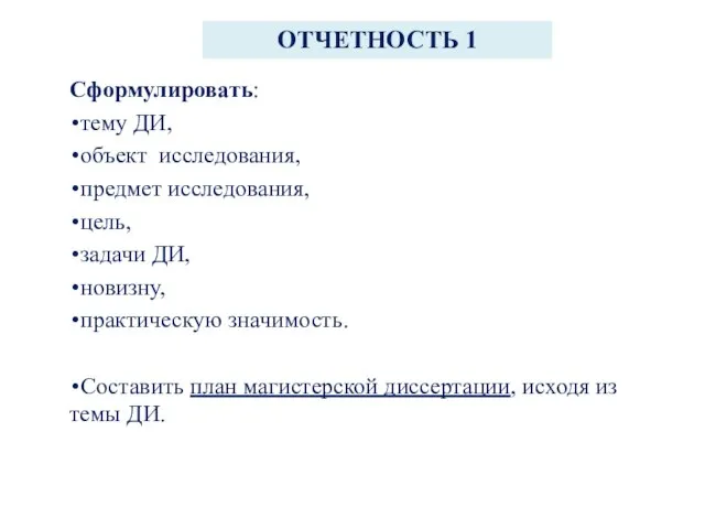 ОТЧЕТНОСТЬ 1 Сформулировать: тему ДИ, объект исследования, предмет исследования, цель, задачи