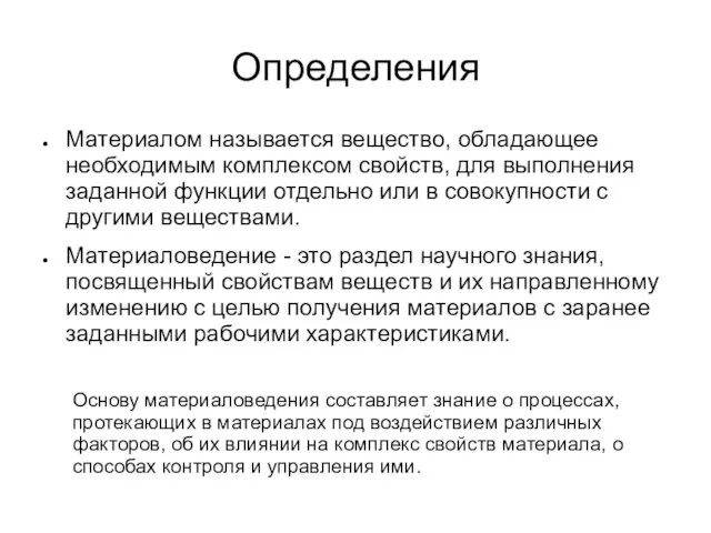 Определения Материалом называется вещество, обладающее необходимым комплексом свойств, для выполнения заданной