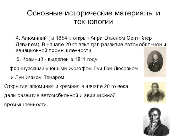 Основные исторические материалы и технологии 4. Алюминий ( в 1854 г.