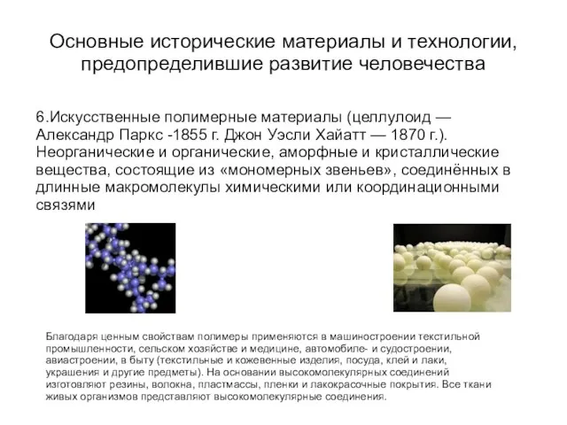 Основные исторические материалы и технологии, предопределившие развитие человечества 6.Искусственные полимерные материалы