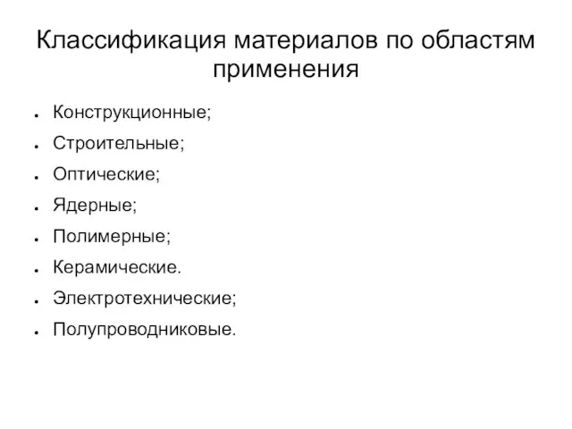 Классификация материалов по областям применения Конструкционные; Строительные; Оптические; Ядерные; Полимерные; Керамические. Электротехнические; Полупроводниковые.