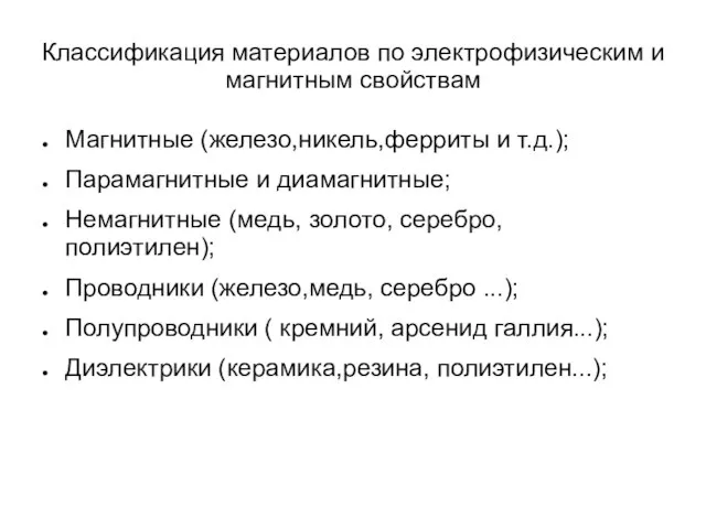 Классификация материалов по электрофизическим и магнитным свойствам Магнитные (железо,никель,ферриты и т.д.);