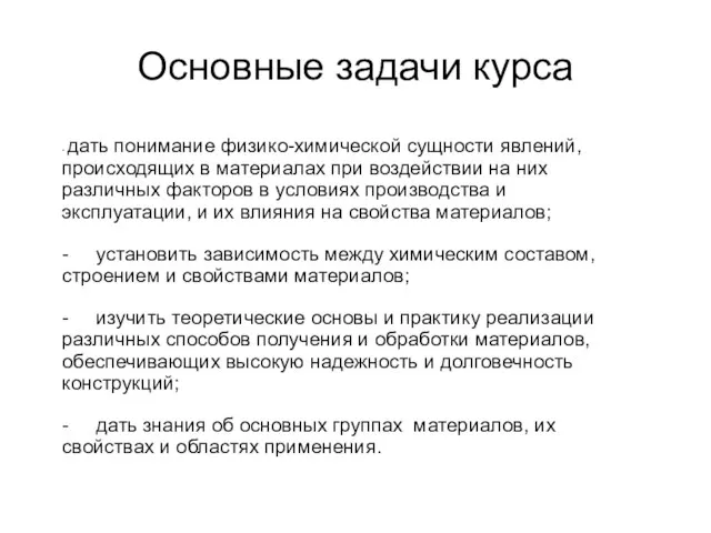 Основные задачи курса - дать понимание физико-химической сущности явлений, происходящих в