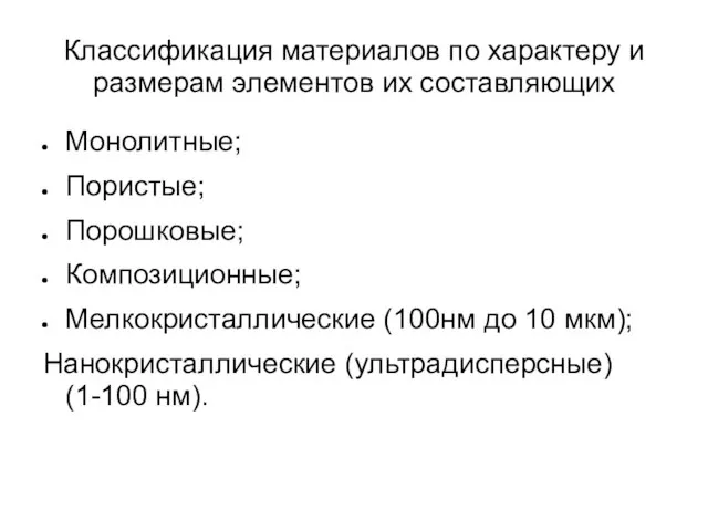 Классификация материалов по характеру и размерам элементов их составляющих Монолитные; Пористые;