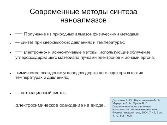 Современные методы синтеза наноалмазов — получение из природных алмазов физическими методами;