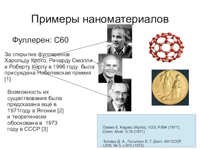 Примеры наноматериалов Фуллерен: С60 За открытие фуллеренов Харольду Крото, Ричарду Смолли