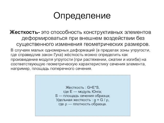 Определение Жесткость- это способность конструктивных элементов деформироваться при внешнем воздействии без