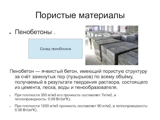 Пористые материалы Пенобетоны . Пенобетон — ячеистый бетон, имеющий пористую структуру