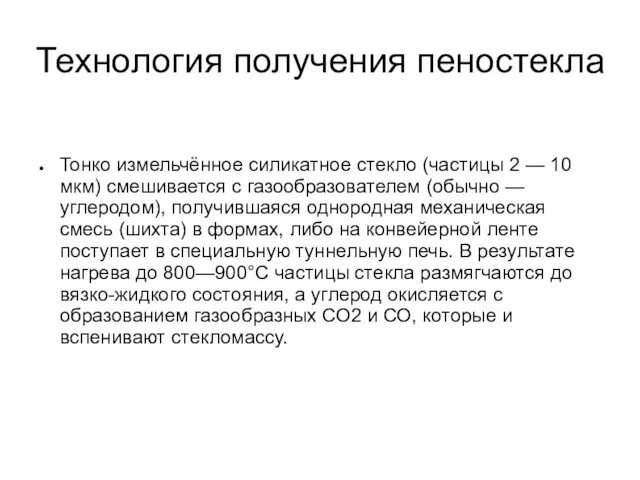 Технология получения пеностекла Тонко измельчённое силикатное стекло (частицы 2 — 10