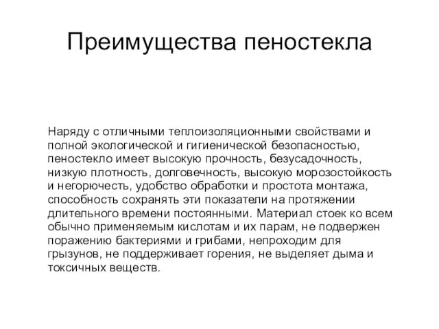 Преимущества пеностекла Наряду с отличными теплоизоляционными свойствами и полной экологической и