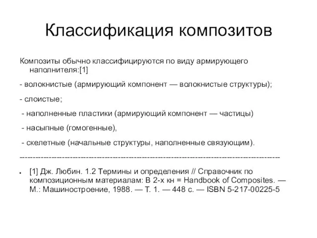 Классификация композитов Композиты обычно классифицируются по виду армирующего наполнителя:[1] - волокнистые