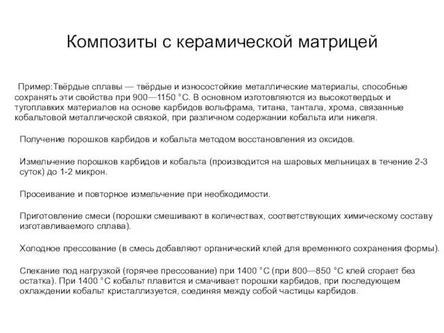 Композиты с керамической матрицей Пример:Твёрдые сплавы — твёрдые и износостойкие металлические