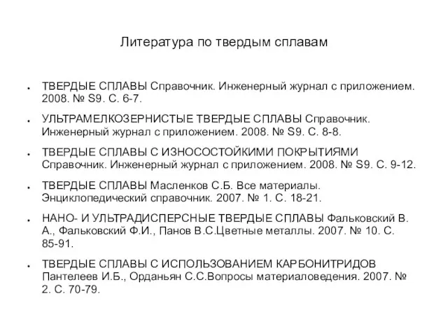 Литература по твердым сплавам ТВЕРДЫЕ СПЛАВЫ Справочник. Инженерный журнал с приложением.