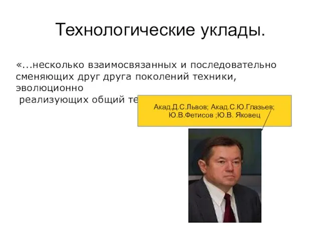 Технологические уклады. «...несколько взаимосвязанных и последовательно сменяющих друг друга поколений техники,