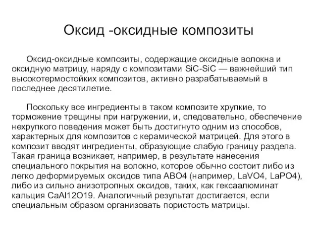 Оксид -оксидные композиты Оксид-оксидные композиты, содержащие оксидные волокна и оксидную матрицу,