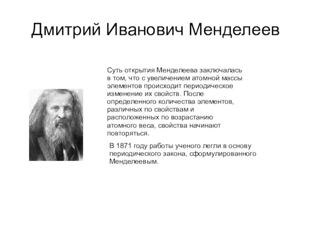 Дмитрий Иванович Менделеев Суть открытия Менделеева заключалась в том, что с