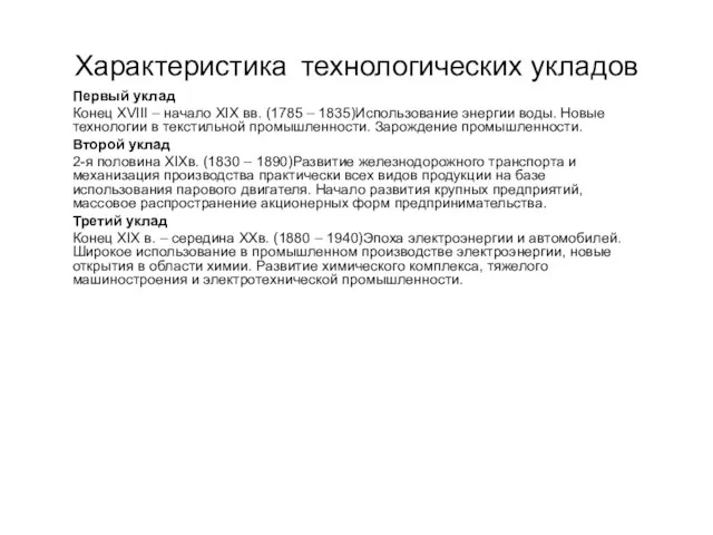 Характеристика технологических укладов Первый уклад Конец XVIII – начало XIX вв.