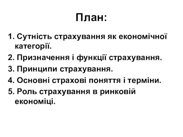 План: 1. Сутність страхування як економічної категорії. 2. Призначення і функції