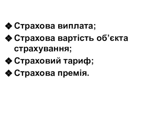 Страхова виплата; Страхова вартість об’єкта страхування; Страховий тариф; Страхова премія.