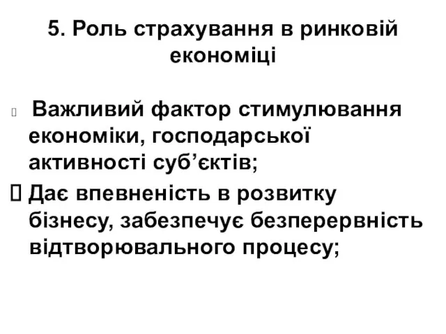 5. Роль страхування в ринковій економіці Важливий фактор стимулювання економіки, господарської