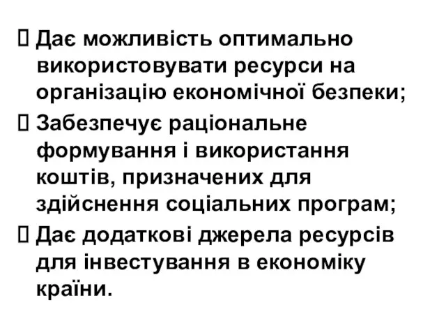 Дає можливість оптимально використовувати ресурси на організацію економічної безпеки; Забезпечує раціональне