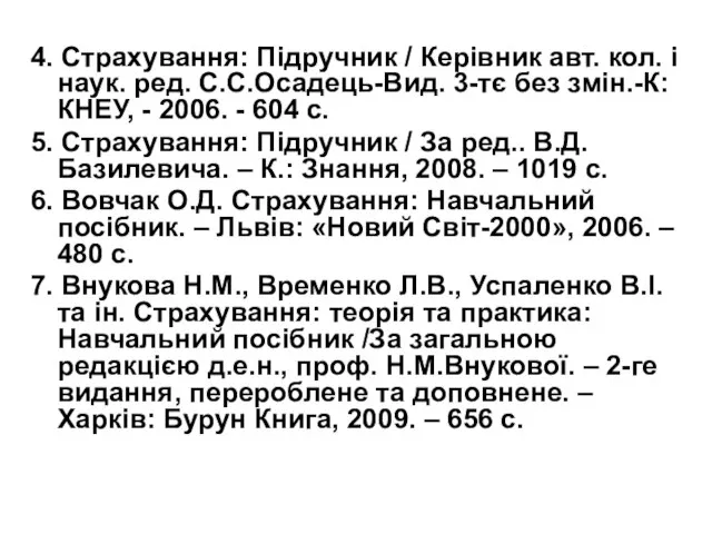 4. Страхування: Підручник / Керівник авт. кол. і наук. ред. С.С.Осадець-Вид.