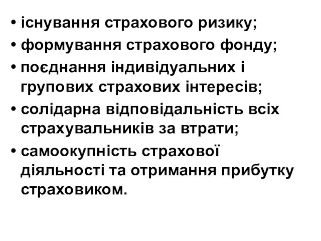 існування страхового ризику; формування страхового фонду; поєднання індивідуальних і групових страхових