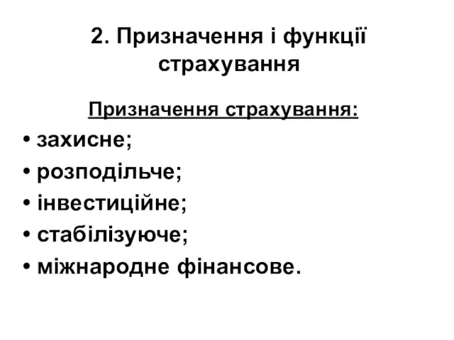 2. Призначення і функції страхування Призначення страхування: захисне; розподільче; інвестиційне; стабілізуюче; міжнародне фінансове.