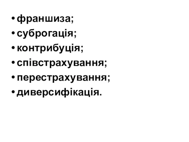 франшиза; суброгація; контрибуція; співстрахування; перестрахування; диверсифікація.