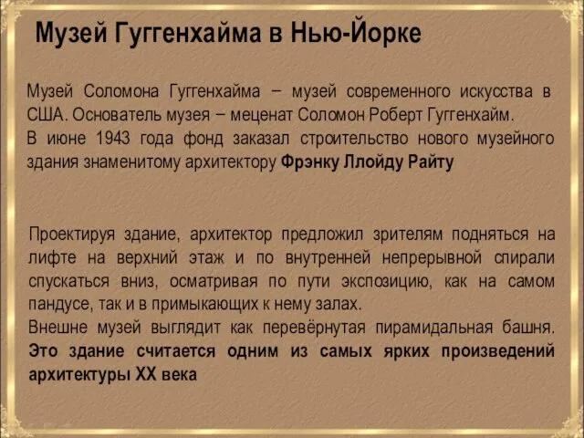 Музей Соломона Гуггенхайма − музей современного искусства в США. Основатель музея